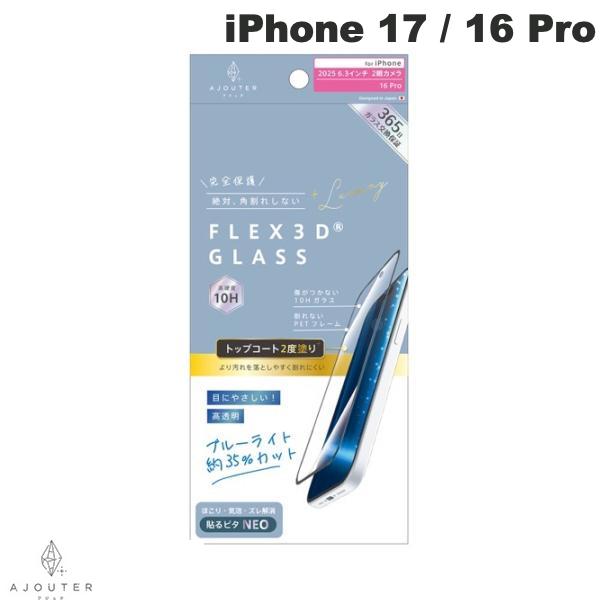 ［2025］トリニティ Ajouter iPhone 17 / 16 Pro  トップコート2度塗り 目にやさしい ブルーライト低減 複合フレームガラス ブラック # AJ-IP25M2-G3-W2SB3CK アジュテ (スマホ用液晶保護ガラスフィルム)