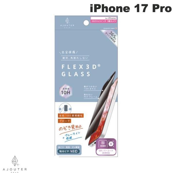 ［2025］トリニティ Ajouter iPhone 17 Pro  のぞき見防止 複合フレームガラス ブラック # AJ-IP25M3-G3-SLPVCBK アジュテ (スマホ用液晶保護ガラスフィルム)