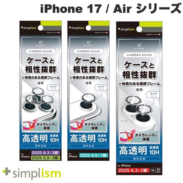 ［2025］トリニティ Simplism iPhone 17 / 17 Pro / Air 精密設計ケース専用 透明フレーム 高透明 レンズ保護ガラス シンプリズム (カメラレンズプロテクター)