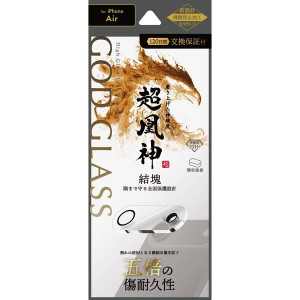 ［2025］ LEPLUS iPhone Air レンズ保護ガラスフィルム GOD GLASS 超凰神結塊 高透過 # GG-IA25GLEN ルプラス (カメラレンズプロテクター)