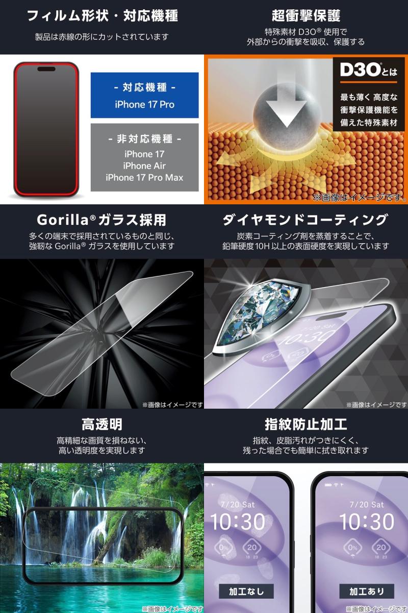 ［2025］ELECOM エレコム iPhone 17 Pro ガラスフィルム D3O ゴリラ ダイヤモンドコート # PM-A25CFLG3OD エレコム (スマホ用液晶保護ガラスフィルム) 2