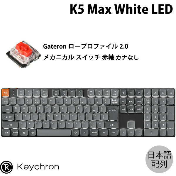 Keychron K5 Max QMK/VIA Mac日本語配列 カナなし 有線 / Bluetooth 5.1 / 2.4GHz ワイヤレス両対応 フルサイズ ロープロファイルGateronメカニカル2.0 赤軸 White LED カスタムメカニカルキーボード # K5M-A1V-JIS キークロン