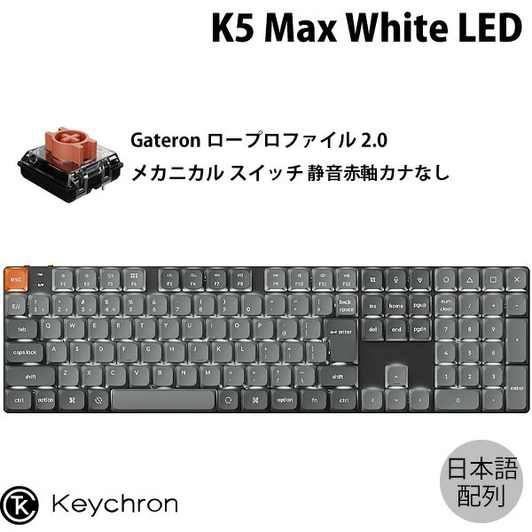 Keychron K5 Max QMK/VIA Mac日本語配列 カナなし 有線 / Bluetooth 5.1 / 2.4GHz ワイヤレス両対応 フルサイズ ロープロファイルGateronメカニカル2.0 Silent 静音赤軸 White LED カスタムメカニカルキーボード キークロン
