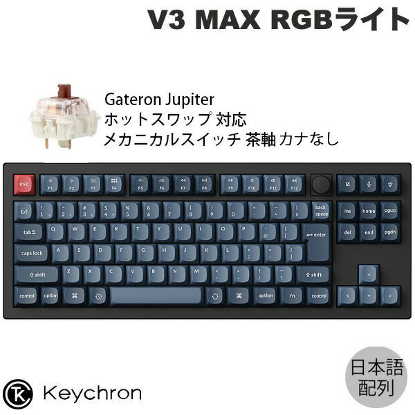 ［期間限定セール〜12/1まで］ Keychron V3 MAX QMK/VIA Mac日本語配列 カナなし Bluetooth 5.1 / 2.4GHz ワイヤレス 両対応 テンキーレス ホットスワップ Gateron Jupiter スイッチ 茶軸 RGBライト カスタムメカニカルキーボード キークロン