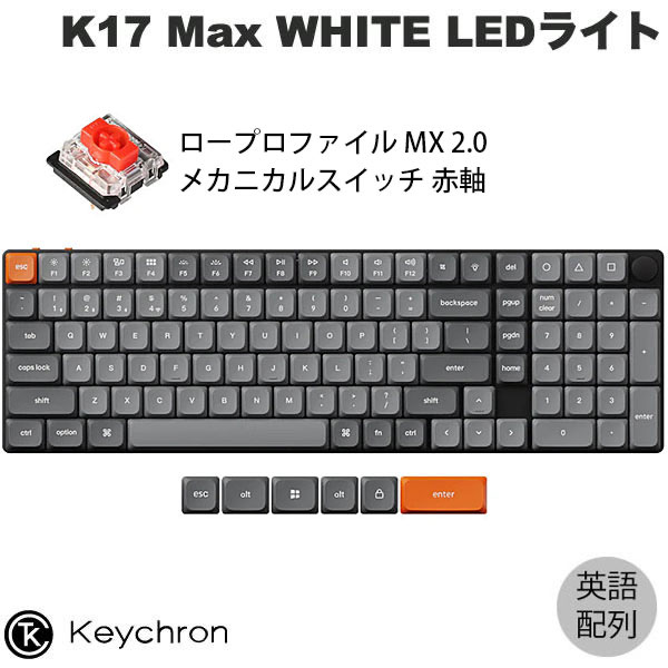 Keychron K17 Max QMK Mac英語配列 有線 / Bluetooth 5.1 / 2.4GHz ワイヤレス 両対応 フルサイズ Gateron ロープロファイル MX 2.0 赤軸 WHITE LEDライト カスタムメカニカルキーボード キークロン