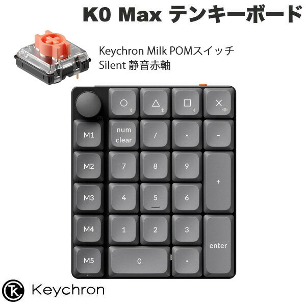 ［11月14日発売］Keychron K0 Max QMK カーボンブラック カスタムテンキー 有線 / 2.4GHz / Bluetooth 5.3 ワイヤレス 両対応 Keychron Milk POM ロープロファイルメカニカルスイッチ Silent 静音赤軸 ホットスワップ RGBライト カスタムメカニカルテンキーボード キークロン