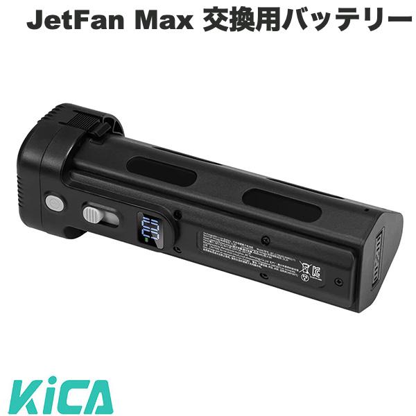 KiCA Jet Fan Max 交換用バッテリー PD対応 USB-C急速充電 # KC07476 キカ (生活雑貨)