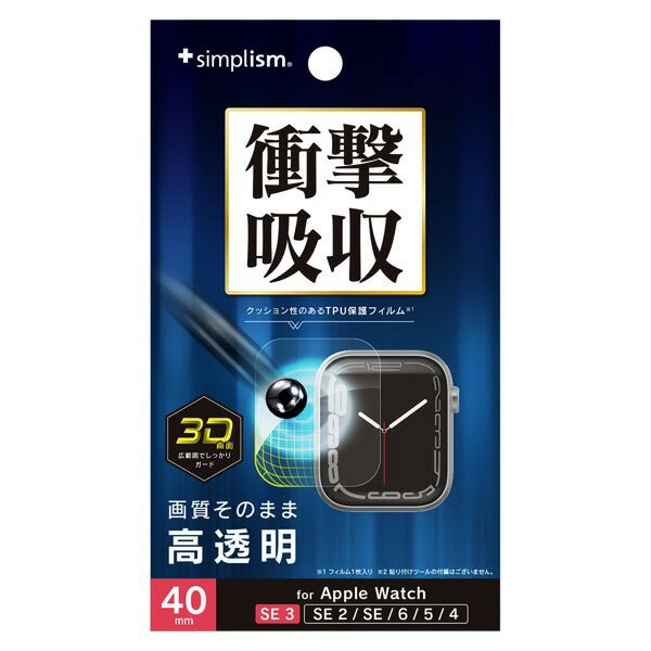 Simplism Apple Watch 40mm SE 3 / 2 / 1 / Series 6 / 5 / 4 衝撃吸収 高透明 全画面保護フィルム # TR-AW2540-PTB1-SKCC シンプリズム (アップルウォッチ用保護フィルム)