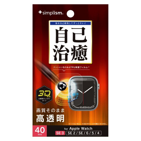 Simplism Apple Watch 40mm SE 3 / 2 / 1 / Series 6 / 5 / 4 衝撃吸収 全画面保護自己治癒フィルム 光沢 # TR-AW2540-PTB1-SKFRC シンプリズム (アップルウォッチ用保護フィルム)
