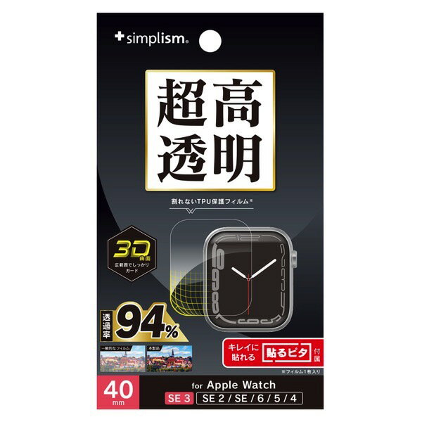 Simplism Apple Watch 40mm SE 3 / 2 / 1 / Series 6 / 5 / 4 超透明 全画面保護フィルム 貼るピタ付き # TR-AW2540-PTH1-ARCC シンプリズム (アップルウォッチ用保護フィルム)