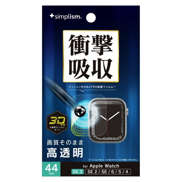 Simplism Apple Watch 44mm SE 3 / 2 / 1 / Series 6 / 5 / 4 衝撃吸収 高透明 全画面保護フィルム # TR-AW2544-PTB1-SKCC シンプリズム (アップルウォッチ用保護フィルム)