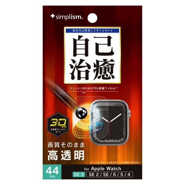 Simplism Apple Watch 44mm SE 3 / 2 / 1 / Series 6 / 5 / 4 衝撃吸収 全画面保護自己治癒フィルム 光沢 # TR-AW2544-PTB1-SKFRC シンプリズム (アップルウォッチ用保護フィルム)