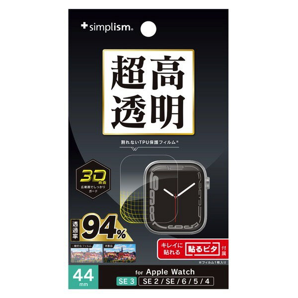 Simplism Apple Watch 44mm SE 3 / 2 / 1 / Series 6 / 5 / 4 超透明 全画面保護フィルム 貼るピタ付き # TR-AW2544-PTH1-ARCC シンプリズム (アップルウォッチ用保護フィルム)