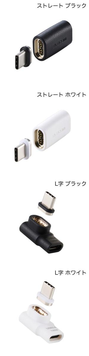 ［楽天ランキング1位獲得］ELECOM エレコム USB Type-C アダプタ 着脱式マグネット PD対応 最大100W ブレーカー搭載 (ケーブル) 磁力でしっかり接続 ストレート L字 2