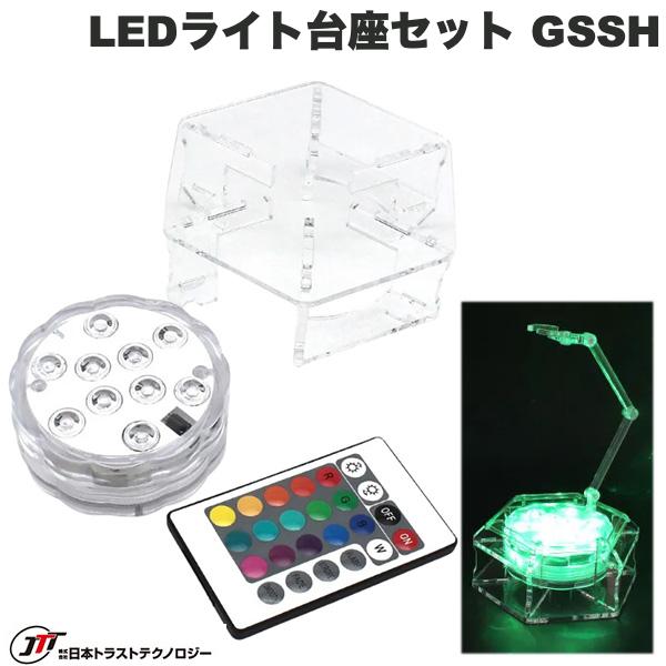 JTT フィギュアステージ ライトアップベース GSSHタイプ LEDライト台座セット # LBRGB-GSSH-SET 日本ト..