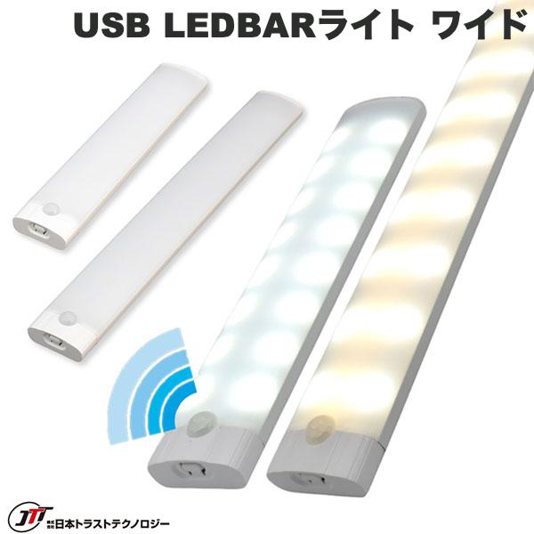 センサー付きコードレスバーライト JTT USB LEDBARライト ワイド 人感センサー