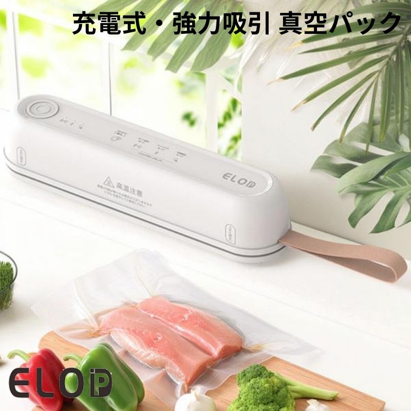 ELOD Suseal 充電式・強力吸引 真空パック機 White イーエルオーディー 食品真空パック スシール 手のひらサイズ USB充電式コードレス コンパクト 持ち運び キャンプ 市販の真空パック袋 食品圧縮袋 シーラーのみ フードロス削減