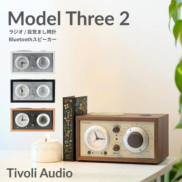 Tivoli Audio Model Three BT w/ USBC Bluetooth 5.0 ワイヤレス AM/FM ラジオ・スピーカー アナログクロック付き チボリオーディオ