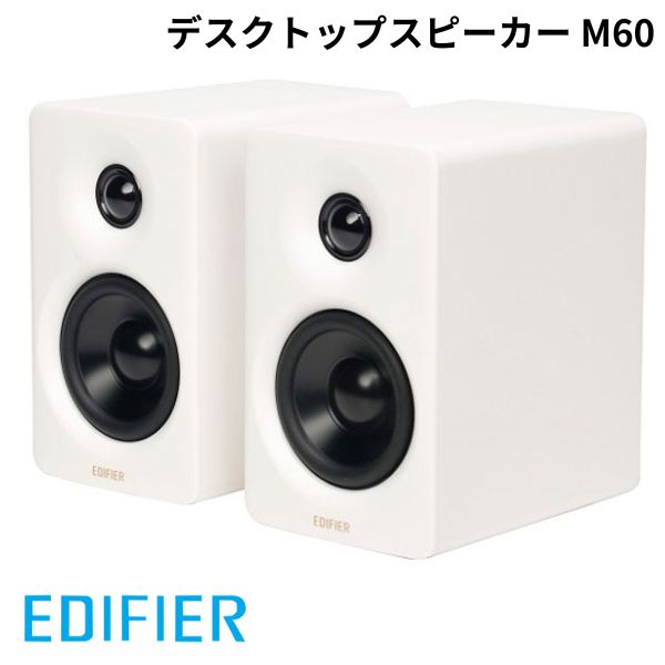 スタンド同梱 Edifier コンパクトデスクトップ2.0スピーカー M60 Bluetooth 5.3 ホワイト # ED-M60-WH エディファイア PCスピーカー