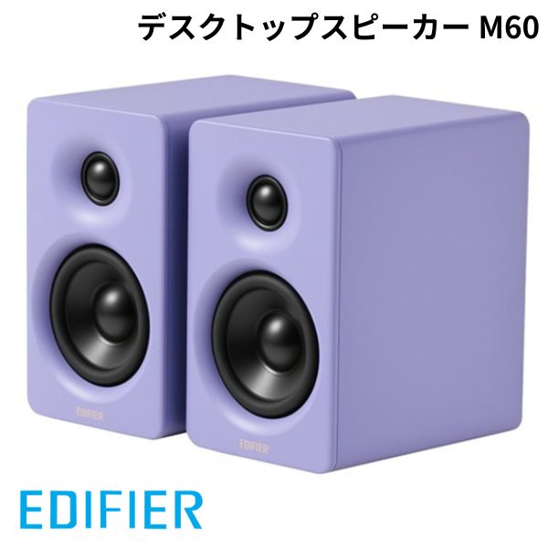 ●気になる商品小さいのにパワフルなコンパクトデスクトップスピーカーM60は高解像度オーディオ再生用に設計されたコンパクトデザインのデスクトップスピーカーです。コンパクトでありながら合計66Wの定格出力でパワフルにサウンドを再生します。■ パワフルなアウトプットハンドメイドの木製キャビネットには27mmのシルクドームツイーターと76mmのミドルベースドライバーを搭載。TI製(Texas Instruments)の高効率D級オーディオアンプを採用したスピーカー群は合計66Wの定格出力でパワフルに音を奏でます。■ 高品質なオーディオ処理高性能なアナログオーディオフロントエンドとTI製のD級アンプを搭載したM60は 24bit / 96kHz で動作し、正確なオーディオ変換を実現します。内蔵DSPは高音と低音の信号をうまく切り分ける双方向のアクティブクロスオーバーを処理し、一部の周波数帯域のゆがみを回避するためのDRCを効果的に管理します。■ 多彩な入力系統USB-C、AUX、Bluetooth、合計3種類の入力に対応しています。有線・無線接続ともにハイレゾロゴ認定を受けています。■ ユーザーフレンドリーコントロールスピーカー上部にはタッチパネルを搭載し、手を近づけると反応します。タッチとスワイプでスピーカーを簡単に操作することができ、使用していない時は自動的に消灯します。■ アルミ製の専用スタンド同梱専用のアルミスタンドが1組付属。デスクなどの天板への反射によって生じる反響音を最小限に抑えます。また、デスク設置時に音が耳の高さに届くよう15度の角度で設計されています。■ 専用アプリでのコントロール専用アプリ「Edifier ConneX」を使用すれば音質設定、プレイバックのコントロール、タッチパネルの輝度などをスマートフォンから操作することが可能です。[仕様情報]スピーカー : ミッドバス : 直径約76mm　　　　　　ツイーター : 直径約27mm定格出力 : 合計 66Wミッドバスユニット:18W+18Wツイーター:15W+15W再生周波数帯域 : 58Hz ～ 40kHzノイズレベル : ≤ 25dB(A)S/N比 : ≥ 85dB(A)入力端子 : Bluetooth、USB-C、AUX(3.5mmステレオミニ)Bluetoothバージョン : 5.3Bluetooth通信距離 : 約10mBluetoothプロファイル : A2DP、AVRCPオーディオコーデック : SBC、LDAC電源 : 100-240V ～ 50/60Hz 400mA外形寸法 : (W)100x(D)147x(H)168mm (左右それぞれ)質量 : 3.07kg同梱品 : 専用電源ケーブル　　　　スピーカーケーブル　　　　USB-Cケーブル　　　　3.5mmステレオミニ-RCAオーディオケーブル　　　　3.5mmステレオミニオーディオケーブル　　　　アルミスピーカースタンド(一対)　　　　クイックスタートガイド　　　　安全に関する注意事項　　　　保証書[保証期間]1年保証[メーカー]エディファイア Edifier型番JANED-M60-LP4988481897202[対応S] bluetooth ブルートゥース ブルーツース ワイヤレス コードレス 無線[性能] Bluetooth[性能] ワイヤレス[性能] 有線[色] ラベンダーパープル[規格] USB Type-C[規格] mini-pin[規格] ハイレゾEdifier コンパクトデスクトップ2.0スピーカー M60 Bluetooth 5.3 ラベンダーパープル # ED-M60-LP エディファイア