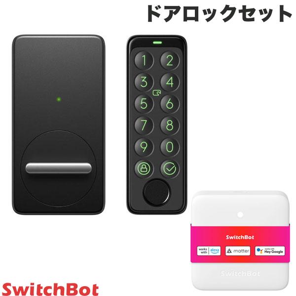 ［セットでお得］ SwitchBot 遠隔ドアロックセット HubMini Matter対応 スマートリモコン / スマートロック / キーパッドタッチ 指紋認証パッド 3点セット ブラック スイッチボット 工事不要 遠隔操作 貼り付け 音声操作 新生活 オートロック 玄関 b1 b2