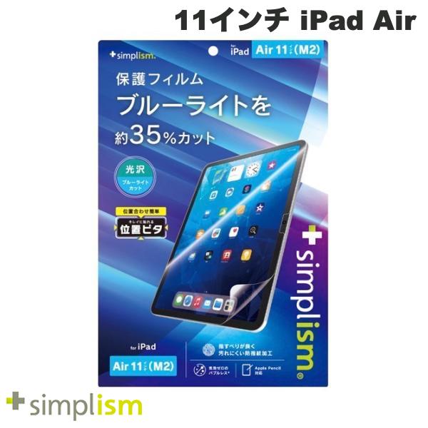 トリニティ Simplism 11インチ iPad Air M4 (2026) / M3 (2025) / M2 (2024) ブルーライト低減 画面保護フィルム 位置ピタ 光沢 # TRV-IPD24AS-PFI-BCCC シンプリズム (タブレット用液晶保護フィルム)