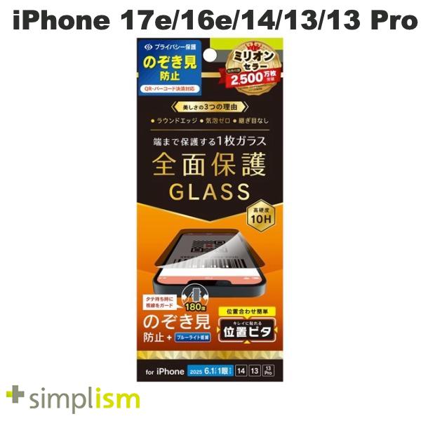 ［2026］トリニティ Simplism iPhone 17e / 16e / 14 / 13 / 13 Pro フルカバー のぞき見防止 画面保護強化ガラス 位置ピタ 光沢 0.5mm # TR-IP25S-GLI-CSLPVCC シンプリズム (スマホ用液晶保護ガラスフィルム)