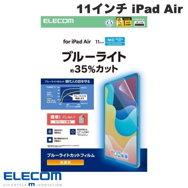 ●気になる商品画面を見続ける機会が多い現代人の目を考えて開発!画面が発する光の中の青い部分「ブルーライト」を大幅にカットする、高透明タイプの画面保護フィルムです。■ 画面が発する光の中の青い部分「ブルーライト」を約32%カットするブルーライトカットタイプです。※ ブルーライトは目の角膜や水晶体で吸収されずに網膜まで到達し、網膜の機能低下を引き起こす場合があるといわれています。■ ブルーライトを効率的にカットするだけでなく、色調をできるだけ変えずに自然に見えるようフィルムを設計しています。■ つやのある高透明タイプで、画面を鮮やかに彩ります。■ 時間の経過とともに気泡が目立たなくなる、特殊吸着層を採用したエアーレス加工を施しています。■ 小さな気泡ができたときには、指などで押し出すことで気泡を抜くことができます。■ 指紋汚れを付きにくくする指紋防止コーティングを施しています。■ フィルムに抗菌機能を施し、細菌の繁殖を防ぎます。■ こちらの製品は表面上における細菌の増殖を抑制、あるいは阻害する性能を有したもので、JSA(財団法人日本規格協会)が定める抗菌性試験に準拠したものです。※ 抗菌とは、製品の表面上に存在する細菌の増殖を抑制することです。JIS(日本産業規格)では抗菌加工されていない製品の表面と比較して、細菌を99%以上抑制出来ている場合、その製品に抗菌効果があると規定しています。■ フィルムを貼ったままでも端末操作ができるタッチスクリーン入力に対応しています。■ 貼り付け面にシリコン皮膜をコーティングし、接着剤や両面テープを使わずに貼り付け可能な自己吸着タイプです。貼りやすく、貼り直しも可能です。■ 端末の形状に合わせたサイズにカット済みなので、パッケージから取り出してすぐに使用可能です。■ 貼り付けの際ズレ防止の固定シールが付いており、位置決めが簡単。貼り付け面はセパレートカット構造のため貼り付けやすい加工になってます。※ フィルムを画面に貼り付けると薄く痕が残ったように見えますが、時間がたつと目立たなくなります。■ フィルムがキレイに貼れる専用ヘラと、クリーニングクロス、ホコリ取りシールが付属しています。■ 自社環境認定基準を1つ以上満たし、『THINK ECOLOGY』マークを表示した製品です。■ 環境保全に取り組み、製品の包装容器が紙・ダンボール・ポリ袋のみで構成されている製品です。[仕様情報]対応モデル番号 : A3270、A3267、A3266、A2904、A2903、A2902材質 : 接着面:シリコン、外側:PETブルーライトカット率 : 約32%セット内容 : 画面保護フィルム(ブルーライトカット・高透明タイプ)x1、ホコリ取りシールx1、クリーニングクロス(乾式)x1、ヘラx1[メーカー]エレコム ELECOM (エレコム)型番JANTB-A25MFLBLGN4549550384667[対応] 11インチ iPad Air M2 (2024)[対応] 11インチ iPad Air M3 (2025)[対応] 11インチ iPad Air M4 (2026)[性能] ブルーライトカット[性能] 光沢[性能] 抗菌[性能] 指紋防止エレコム 11インチ iPad Air M4 (2026) / M3 (2025) / M2 (2024) 保護フィルム ブルーライトカット 超透明 # TB-A25MFLBLGN エレコム
