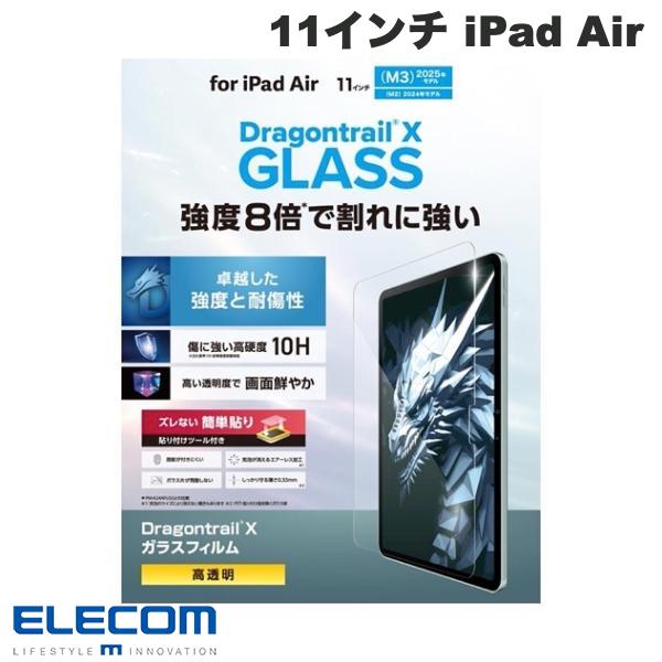ELECOM エレコム 11インチ iPad Air M4 (2026) / M3 (2025) / M2 (2024) ガラスフィルム ドラゴントレイル 高透明 ガイドフレーム付 # TB-A25MFLGDT エレコム (タブレット用液晶保護ガラスフィルム)