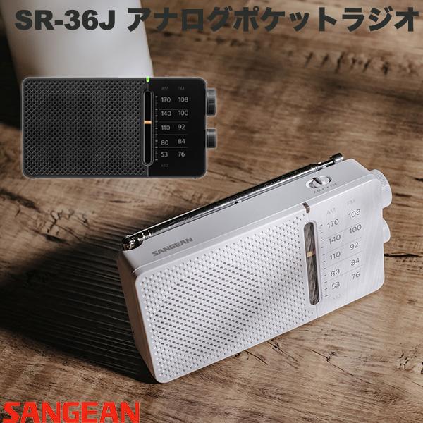 アナログチューニング Sangean SR-36J AM/FM アナログポケットラジオ 内蔵スピーカー搭載 サンジーン ダイヤル式 レトロデザイン ヘッドホン端子搭載 防災 散歩
