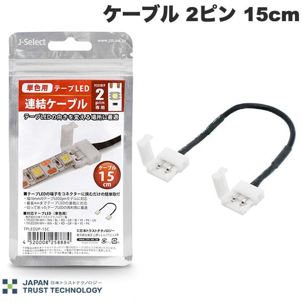 JTT 単色用 テープLED連結キット ケーブル 2ピン 15cm # TPLED2P-15C 日本トラストテクノロジー (照明)