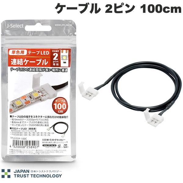 Rakuten - JTT 単色用 テープLED連結キット ケーブル 2ピン 100cm # TPLED2P-100C 日本トラストテクノロジー (照明)