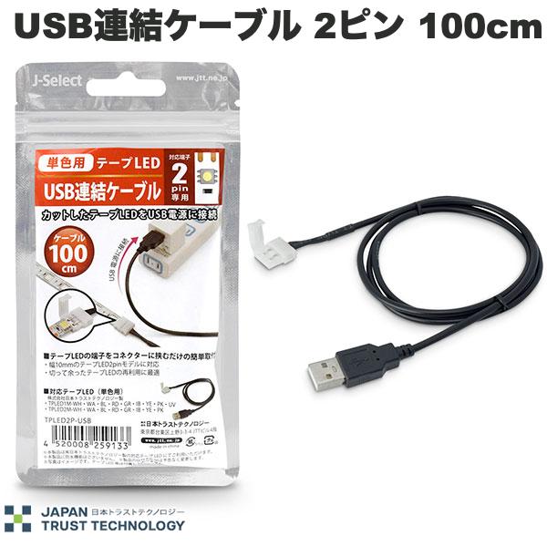 乐天商城 - JTT 単色用 テープLED連結キット USB連結ケーブル 2ピン 100cm # TPLED2P-USB 日本トラストテクノロジー (照明)