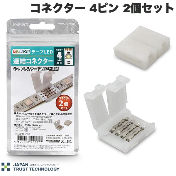 乐天商城 - JTT RGB用 テープLED連結キット コネクター 4ピン 2個セット # TPLED4P-CNT 日本トラストテクノロジー (照明)