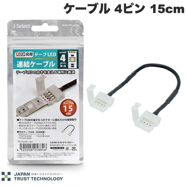 JTT RGB用 テープLED連結キット ケーブル 4ピン 15cm # TPLED4P-15C 日本トラストテクノロジー (照明)