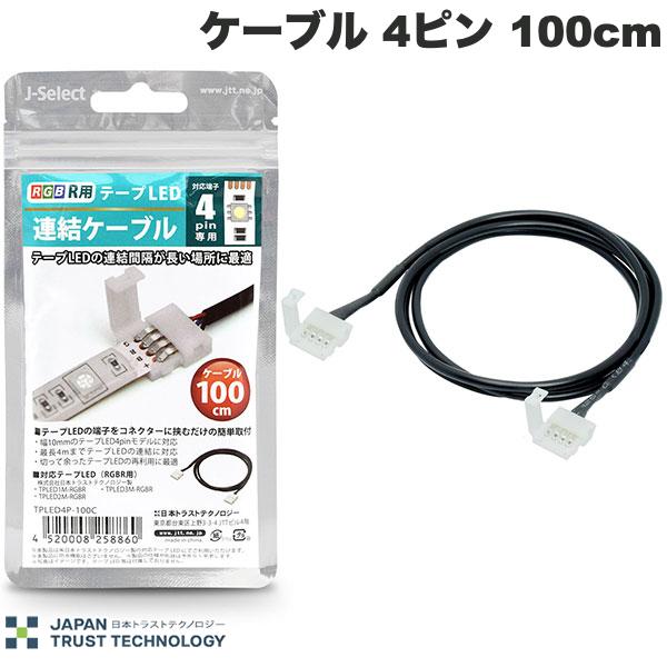 JTT RGB用 テープLED連結キット ケーブル 4ピン 100cm # TPLED4P-100C 日本トラストテクノロジー (照明)