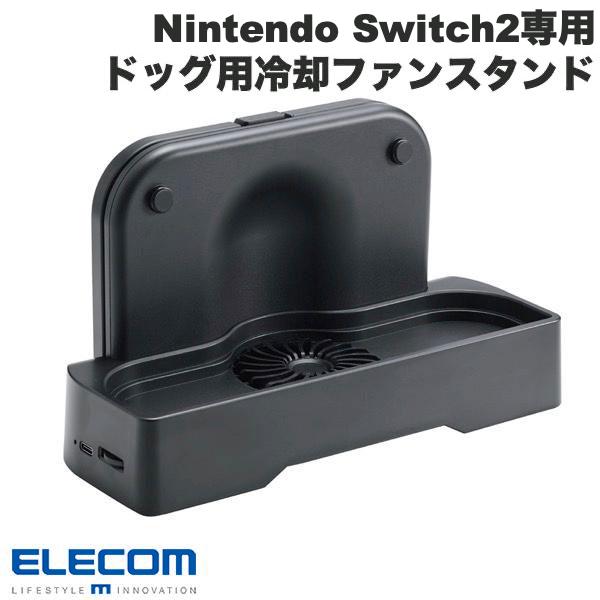 ELECOM エレコム Nintendo Switch2専用 ドッグ用冷却ファン スタンド機能 ブラック # GM-NS225DC01BK エレコム (パソコンスタンド)