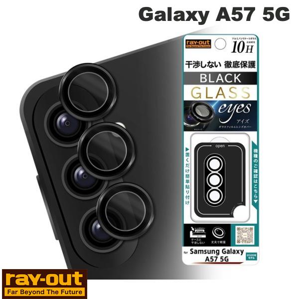 ［2026］ Ray Out Galaxy A57 5G カメラ保護 レンズプロテクター eyes ブラック # RT-GA26M1FG/CALCB レイアウト (アンドロイドスマホ用液晶保護フィルム)