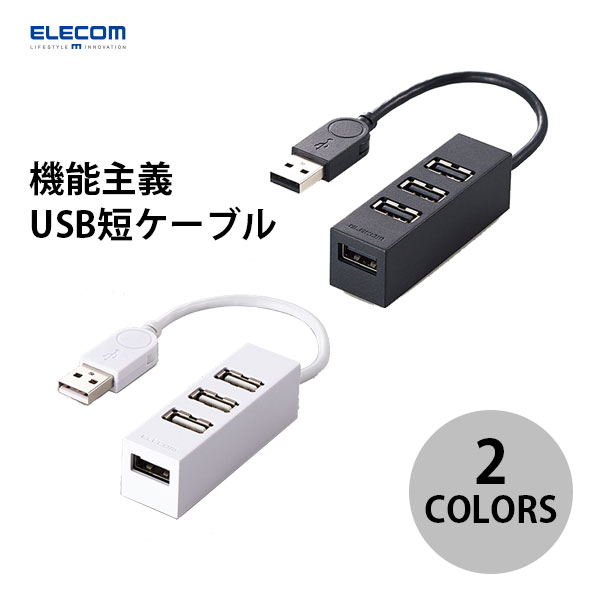 Usb Hubs - ELECOM エレコム 機能主義USBハブ 短ケーブル4ポート