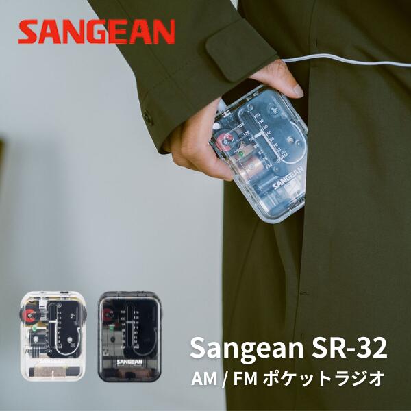 ［楽天ランキング1位獲得］ Sangean SR-32 AM / FM ポータブルポケットラジオ イヤホン付き 乾電池駆動 サンジーン おしゃれ 小型 有線イヤホン付き 高感度 スケルトン アナログ ダイヤル 電池式 レトロ 防災 プレゼント ギフト