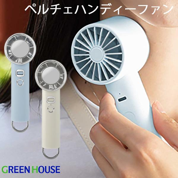 Rakuten - ［暑さ対策フェア］ GreenHouse ペルチェハンディーファン 強風モデル グリーンハウス (小型クーラー) ポータブル 小型扇風機