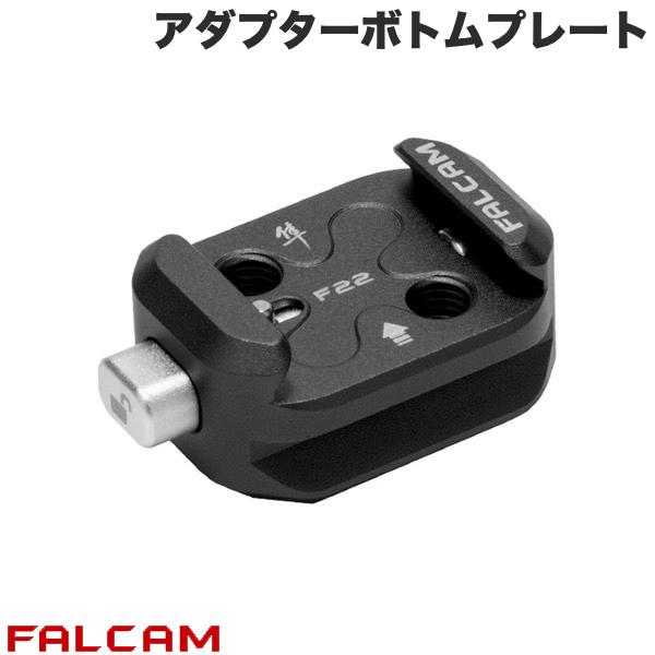 FALCAM F22 クイックリリース スレッドアダプターボトムプレート ブラック(NATO対応) # FC4403B ファルカム (クイックシュー)