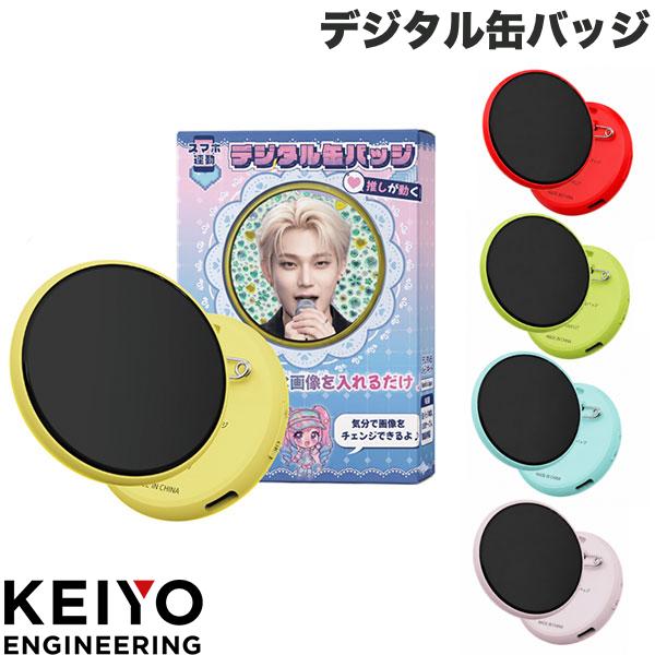 Rakuten - ［推し活の新常識］ KEIYO デジタル缶バッジ ケイヨー スマホで簡単 最大8枚スライドショー バッジ同士で画像を送る 赤 青 緑 黄色 ピンク 5色