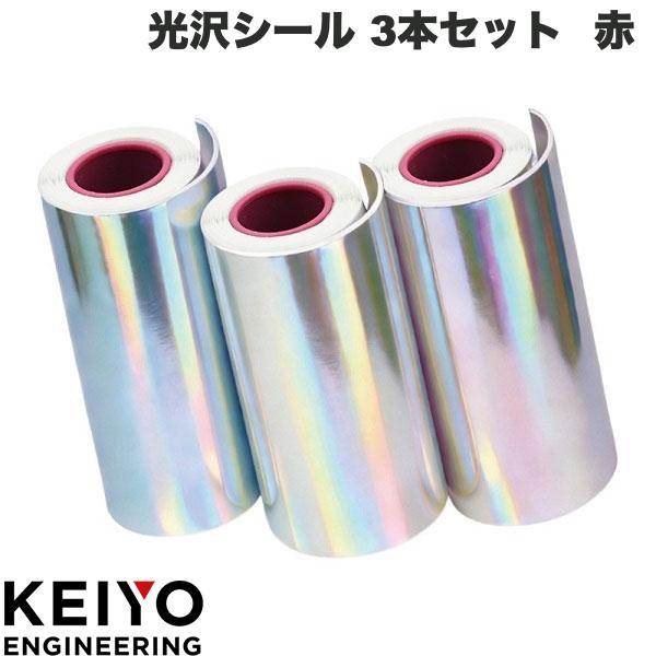 乐天商城 - ハルプリ用 KEIYO 光沢シール 3本セット (赤) # OP-084ACA ケイヨー (カメラアクセサリ) プリクラ チェキシール インク不要