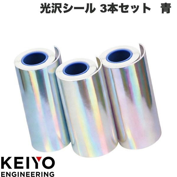 ハルプリ用 KEIYO 光沢シール 3本セット (青) # OP-085ACA ケイヨー (カメラアクセ...