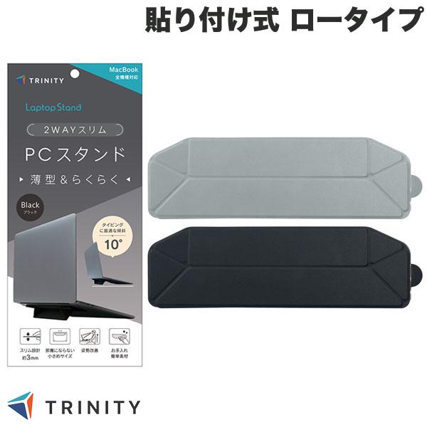 TRINITY 折りたたみ式ノートパソコンスタンド 簡単折りたたみ構造 貼り付け式 ロータイプ トリニティ (パソコンスタンド)