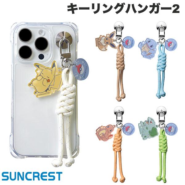 ［7月中旬発売予定］ポケモン SUNCREST ポケットモンスター キーリングハンガー2 サンクレスト (スマホストラップホルダー) Pokemon キャラクター かわいい ピカチュウ イーブイ フシギダネ フシギダネ ヒトカゲ ゼニガメ