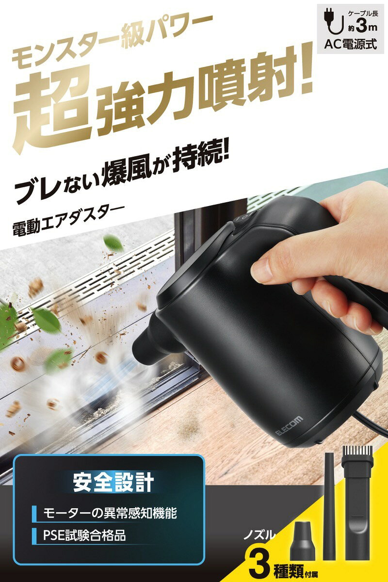 ELECOM エレコム 電動エアダスター ハイパワー AC電源タイプ コード3m ノズル付属 ...