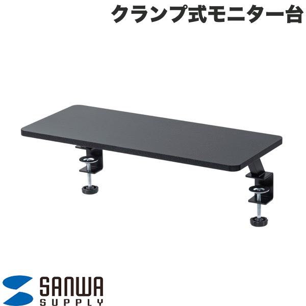 SANWA クランプ式モニター台 幅600mm ブラック # MR-LC310BK サンワサプライ (ディスプレイスタンド)