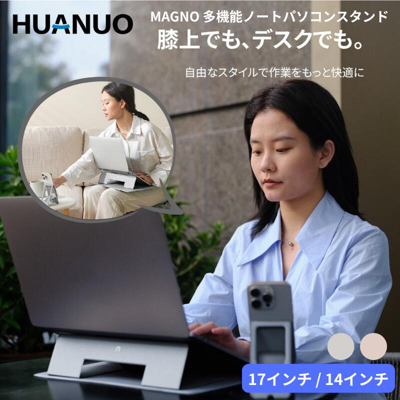 ［暑さ対策フェア］スマホスタンド付き Huanuo MAGNO 多機能ノートパソコンスタンド ファーノー 2WAYノートPCスタン…